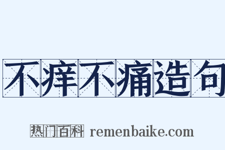 不痒不痛造句是什么意思的图片